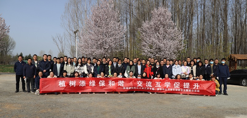 機(jī)關(guān)第三黨支部、西安分公司黨支部聯(lián)合開展“植樹添綠保和諧 交流互學(xué)促提升”主題黨日活動 2023.3.15.JPG
